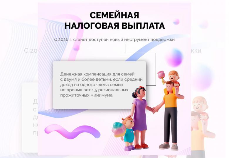 Семейная налоговая выплата появится в России с 2026 года