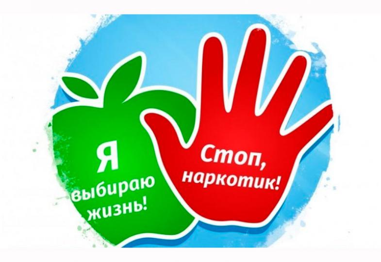 НАРКОТИКИ: УГРОЗА ОБЩЕСТВУ И ЛИЧНАЯ ОТВЕТСТВЕННОСТЬ!